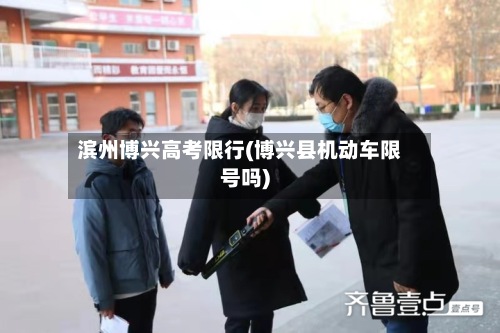滨州博兴高考限行(博兴县机动车限号吗)