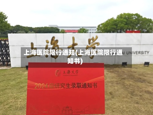 上海医院限行通知(上海医院限行通知书)-第2张图片