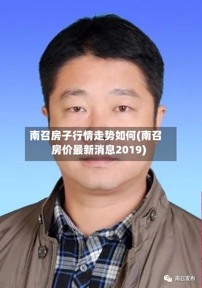 南召房子行情走势如何(南召房价最新消息2019)