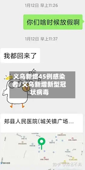 义乌新增45例感染者/义乌新增新型冠状病毒