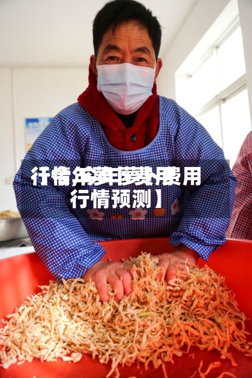 【今年萝卜费用
行情,今年萝卜费用
行情预测】