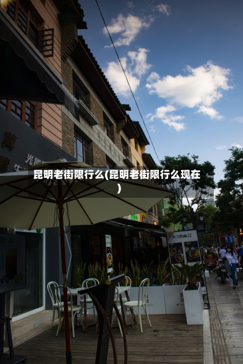 昆明老街限行么(昆明老街限行么现在)-第2张图片