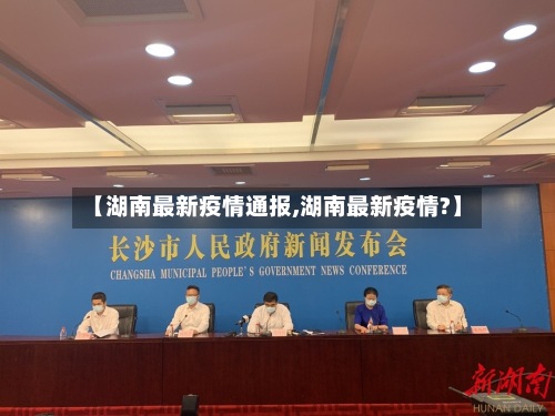【湖南最新疫情通报,湖南最新疫情?】-第2张图片