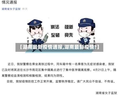 【湖南最新疫情通报,湖南最新疫情?】