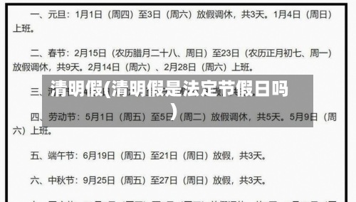清明假(清明假是法定节假日吗)