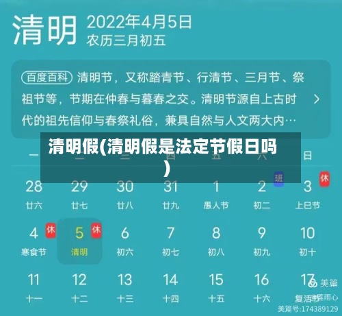 清明假(清明假是法定节假日吗)-第2张图片