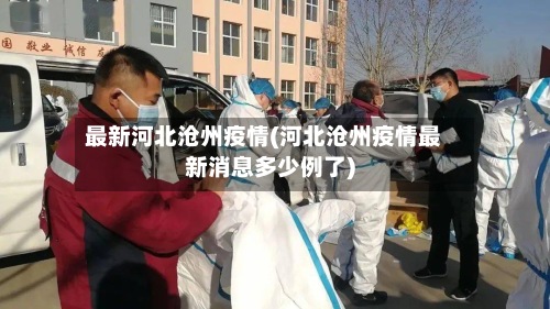 最新河北沧州疫情(河北沧州疫情最新消息多少例了)-第3张图片