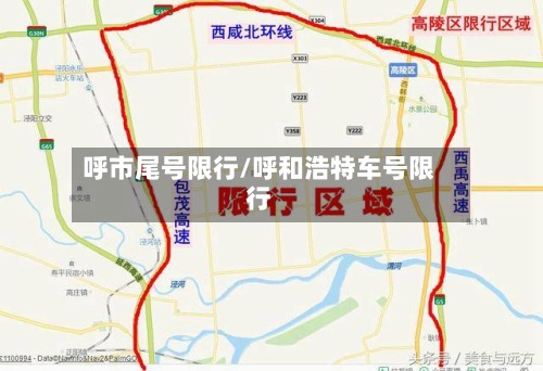 呼市尾号限行/呼和浩特车号限行-第2张图片