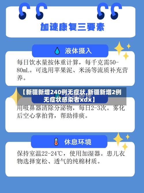 【新疆新增240例无症状,新疆新增2例无症状感染者xdx】-第2张图片