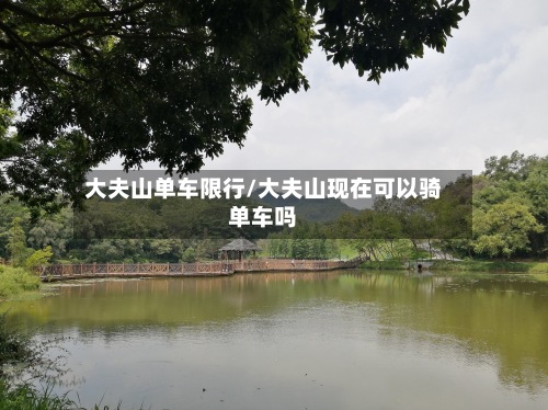 大夫山单车限行/大夫山现在可以骑单车吗-第3张图片