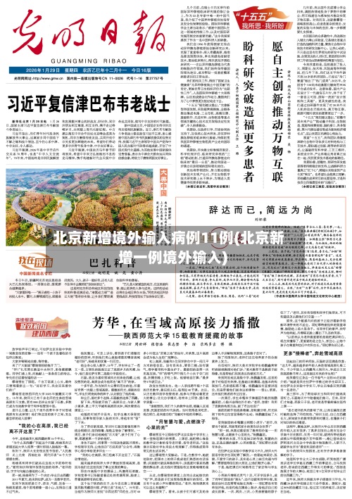 北京新增境外输入病例11例(北京新增一例境外输入)-第3张图片