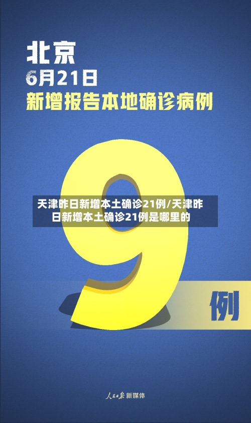 天津昨日新增本土确诊21例/天津昨日新增本土确诊21例是哪里的-第2张图片