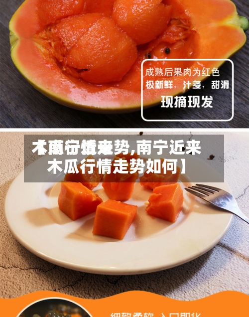 【南宁近来木瓜行情走势,南宁近来木瓜行情走势如何】-第3张图片