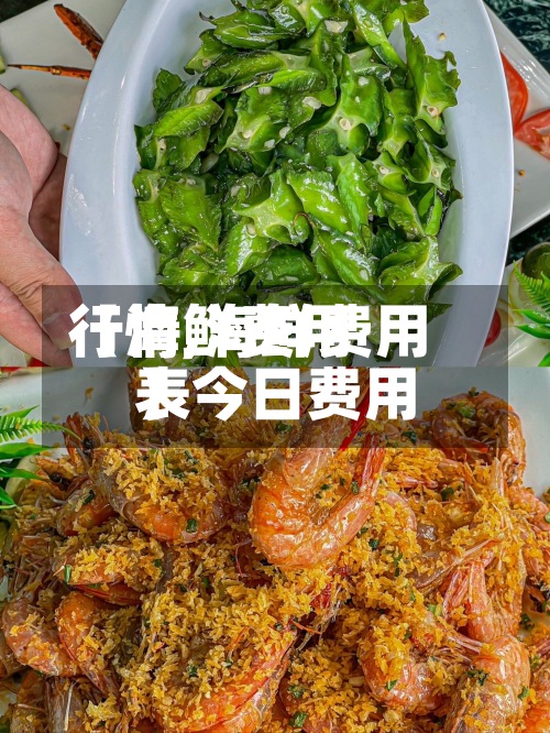 【海鲜费用
行情,海鲜费用
表今日费用
】-第3张图片
