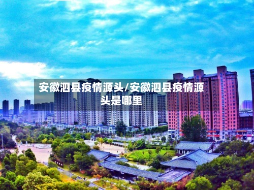 安徽泗县疫情源头/安徽泗县疫情源头是哪里-第2张图片