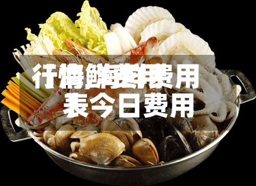 【海鲜费用
行情,海鲜费用
表今日费用
】-第2张图片