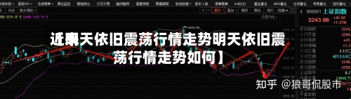 近来【明天依旧震荡行情走势明天依旧震荡行情走势如何】