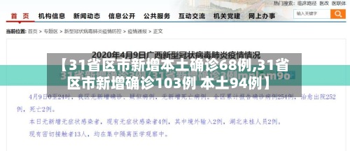 【31省区市新增本土确诊68例,31省区市新增确诊103例 本土94例】-第3张图片