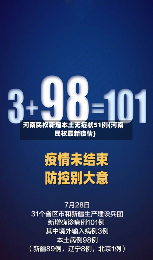 河南民权新增本土无症状51例(河南民权最新疫情)