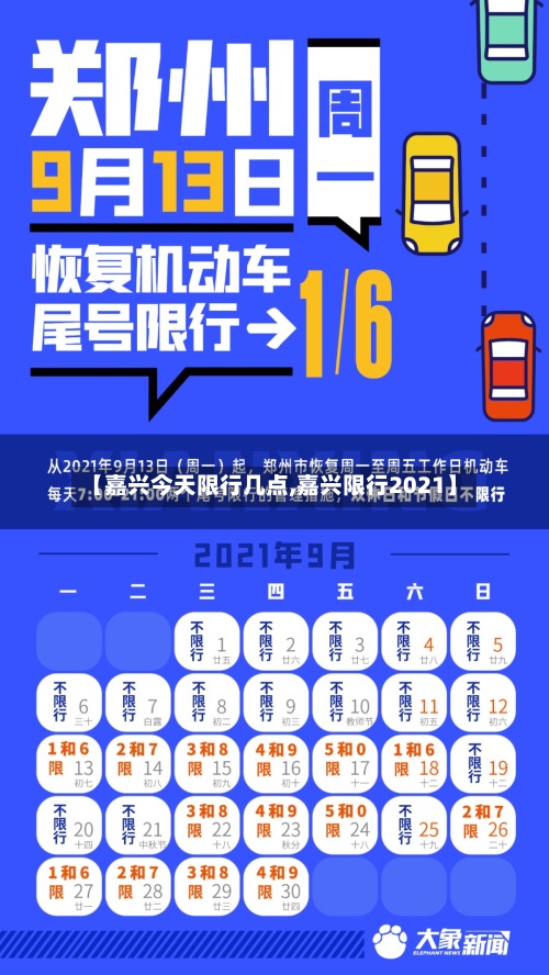 【嘉兴今天限行几点,嘉兴限行2021】