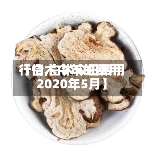 【白术今年的费用
行情,白术今日费用
2020年5月】