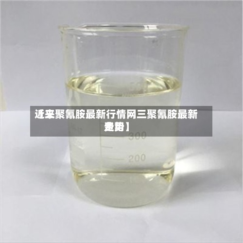 近来
【三聚氰胺最新行情网三聚氰胺最新费用
走势】-第3张图片