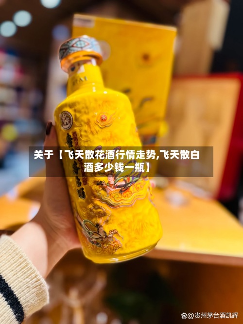 关于【飞天散花酒行情走势,飞天散白酒多少钱一瓶】