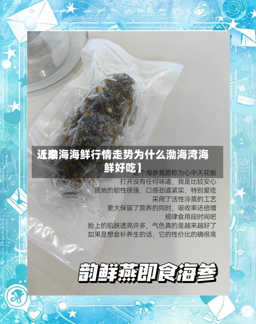 近来
【渤海海鲜行情走势为什么渤海湾海鲜好吃】