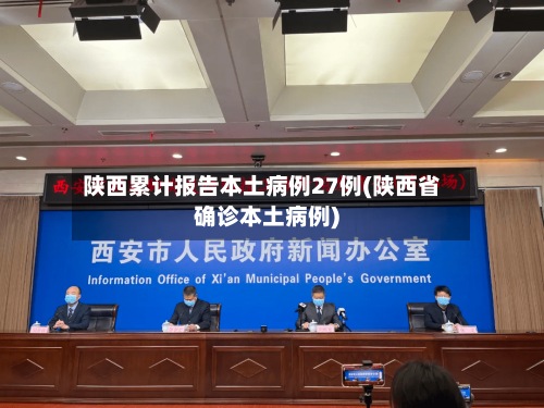 陕西累计报告本土病例27例(陕西省确诊本土病例)-第2张图片