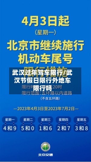 武汉过年驾车限行/武汉节假日限行外地车限行吗
