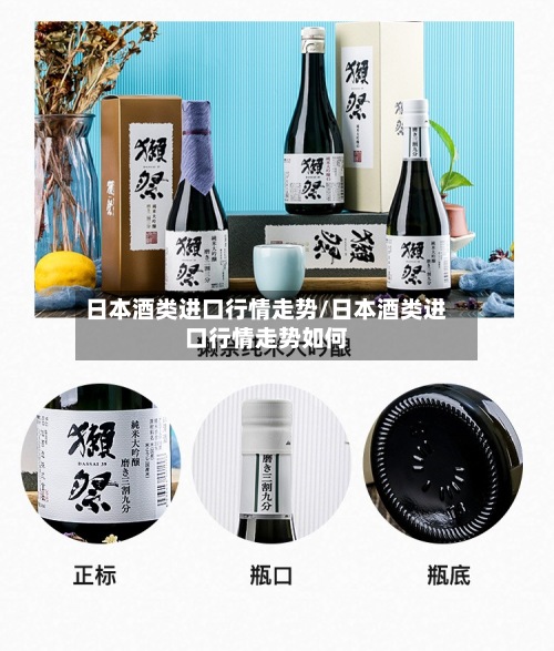 日本酒类进口行情走势/日本酒类进口行情走势如何