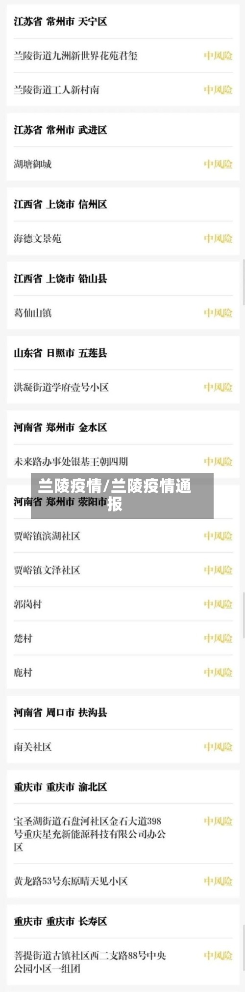 兰陵疫情/兰陵疫情通报-第3张图片