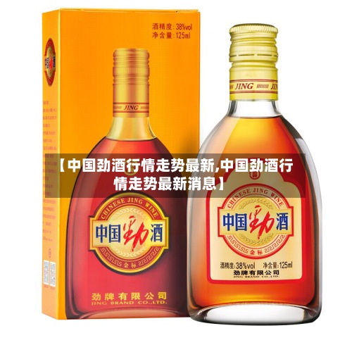 【中国劲酒行情走势最新,中国劲酒行情走势最新消息】-第2张图片
