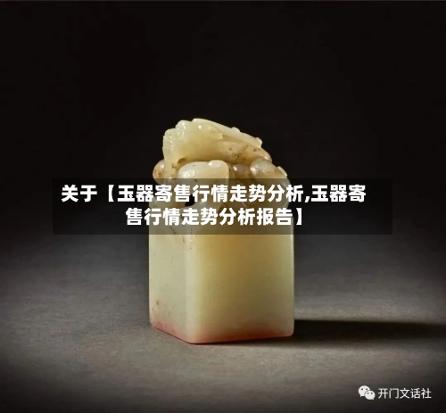 关于【玉器寄售行情走势分析,玉器寄售行情走势分析报告】-第2张图片