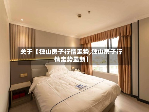 关于【独山房子行情走势,独山房子行情走势最新】-第2张图片