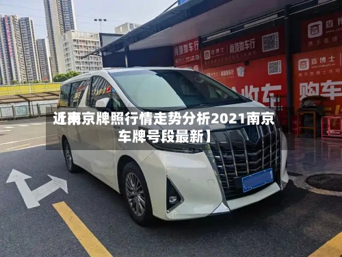 近来
【南京牌照行情走势分析2021南京车牌号段最新】