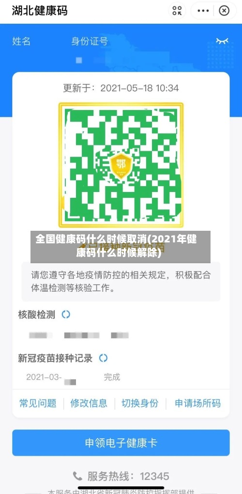 全国健康码什么时候取消(2021年健康码什么时候解除)