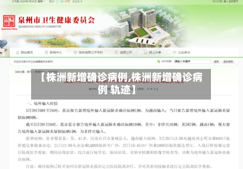 【株洲新增确诊病例,株洲新增确诊病例 轨迹】-第2张图片