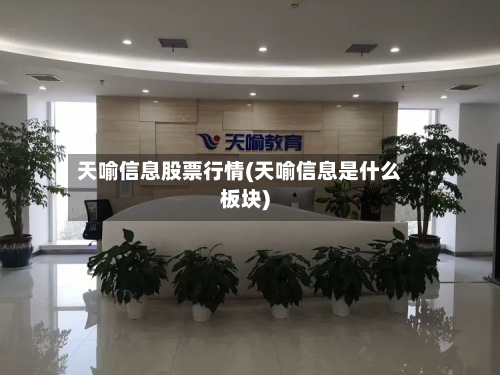 天喻信息股票行情(天喻信息是什么板块)-第2张图片