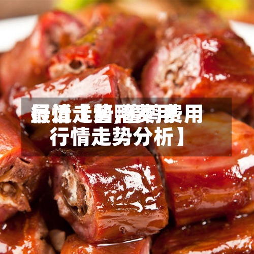 最近【酱鸭费用行情走势,酱鸭费用行情走势分析】