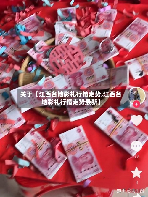 关于【江西各地彩礼行情走势,江西各地彩礼行情走势最新】