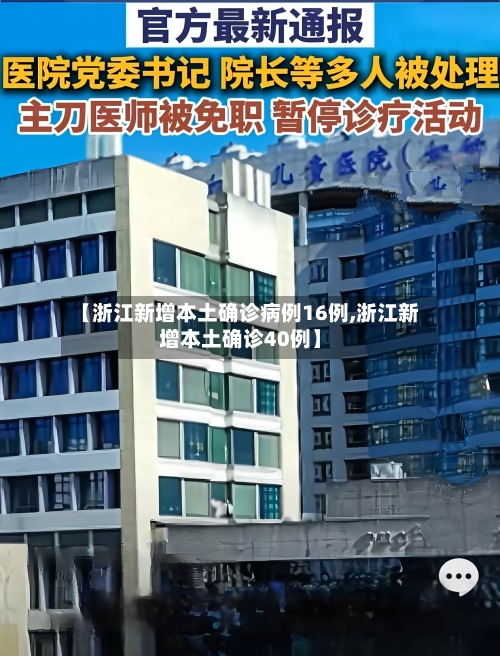 【浙江新增本土确诊病例16例,浙江新增本土确诊40例】-第2张图片