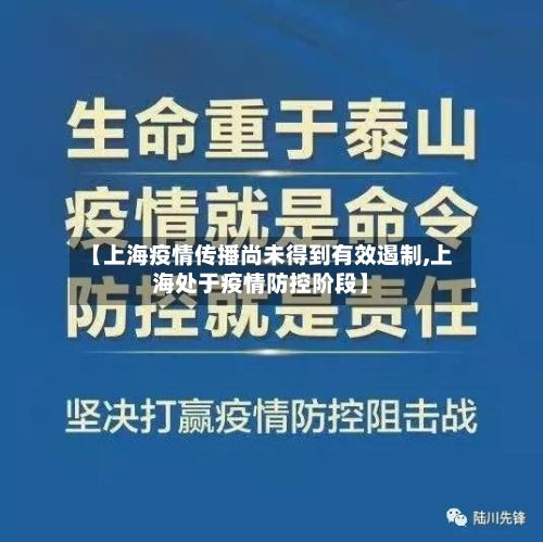 【上海疫情传播尚未得到有效遏制,上海处于疫情防控阶段】