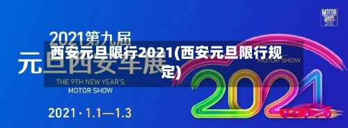 西安元旦限行2021(西安元旦限行规定)