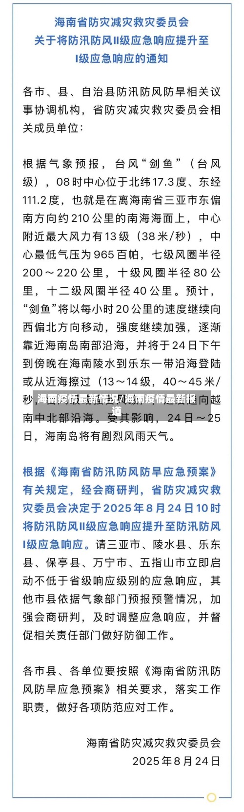 海南疫情最新情况/海南疫情最新报道-第2张图片