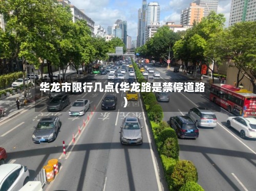 华龙市限行几点(华龙路是禁停道路)