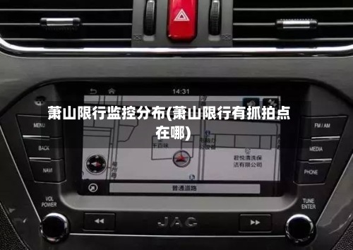萧山限行监控分布(萧山限行有抓拍点在哪)-第2张图片