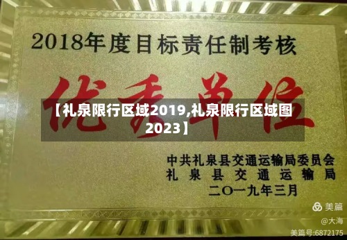【礼泉限行区域2019,礼泉限行区域图2023】
