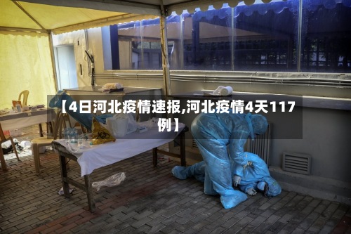 【4日河北疫情速报,河北疫情4天117例】-第3张图片