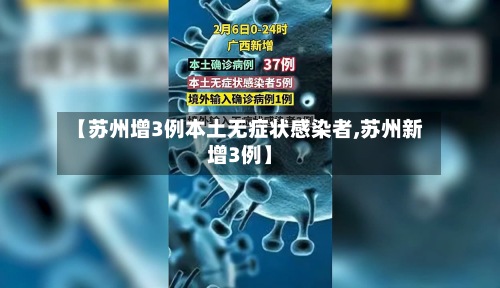 【苏州增3例本土无症状感染者,苏州新增3例】